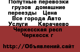 Попутные перевозки грузов, домашние переезды › Цена ­ 7 - Все города Авто » Услуги   . Карачаево-Черкесская респ.,Черкесск г.